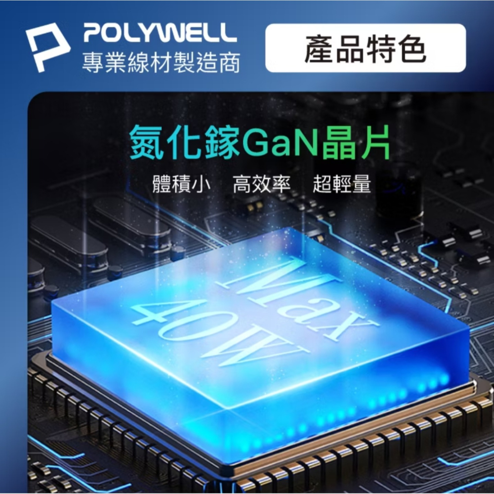 POLYWELL 40W雙孔PD快充頭 雙TypeC 數位顯示 GaN氮化鎵 體積小 BSMI認證-細節圖6