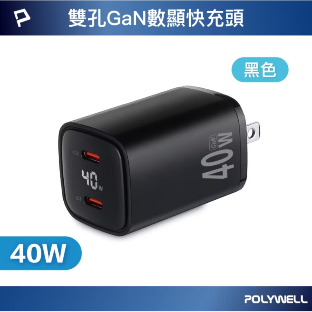 POLYWELL 40W雙孔PD快充頭 雙TypeC 數位顯示 GaN氮化鎵 體積小 BSMI認證-規格圖10