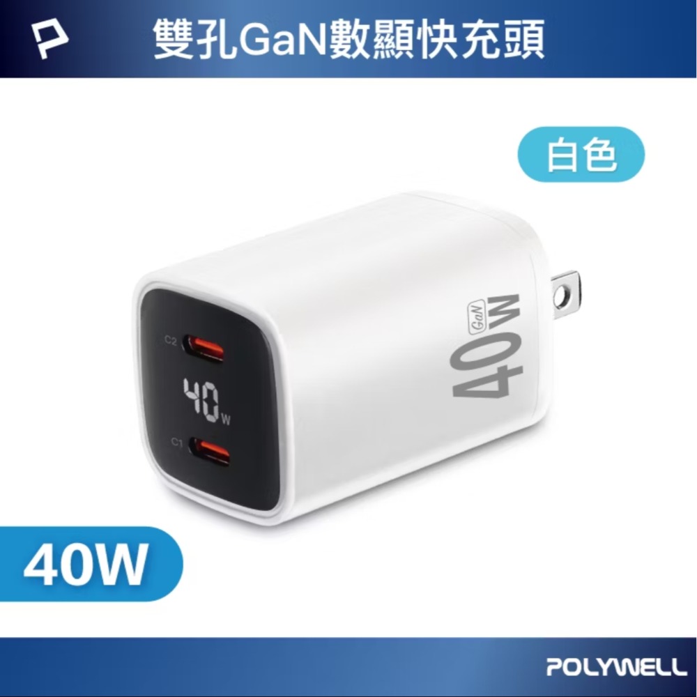 POLYWELL 40W雙孔PD快充頭 雙TypeC 數位顯示 GaN氮化鎵 體積小 BSMI認證-規格圖10