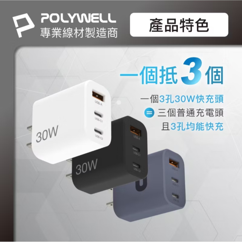 POLYWELL 30W三孔PD快充頭 雙USB-C+USB-A GaN氮化鎵技術 BSMI認證 小巧便攜-細節圖3
