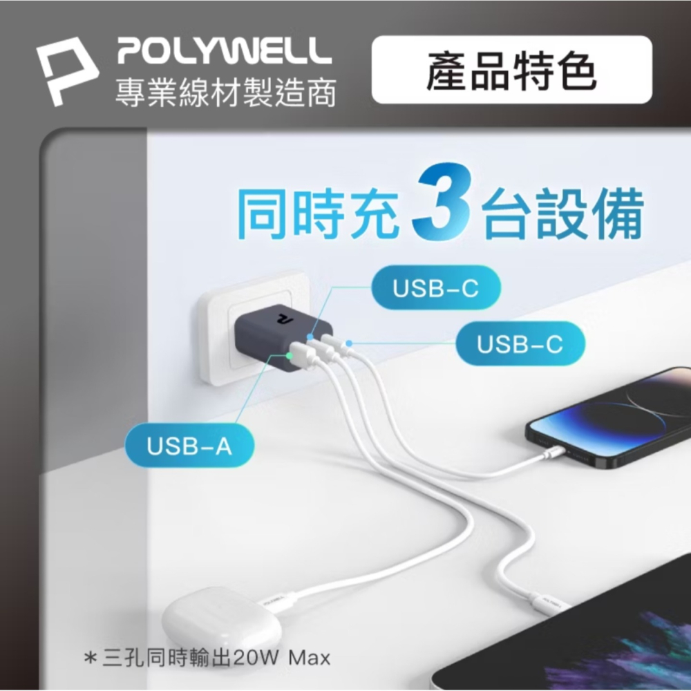 POLYWELL 30W三孔PD快充頭 雙USB-C+USB-A GaN氮化鎵技術 BSMI認證 小巧便攜-細節圖4