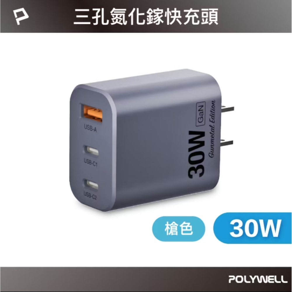 POLYWELL 30W三孔PD快充頭 雙USB-C+USB-A GaN氮化鎵技術 BSMI認證 小巧便攜-規格圖10