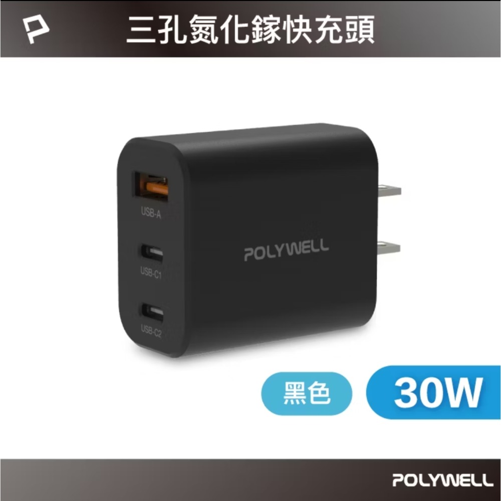 POLYWELL 30W三孔PD快充頭 雙USB-C+USB-A GaN氮化鎵技術 BSMI認證 小巧便攜-規格圖10