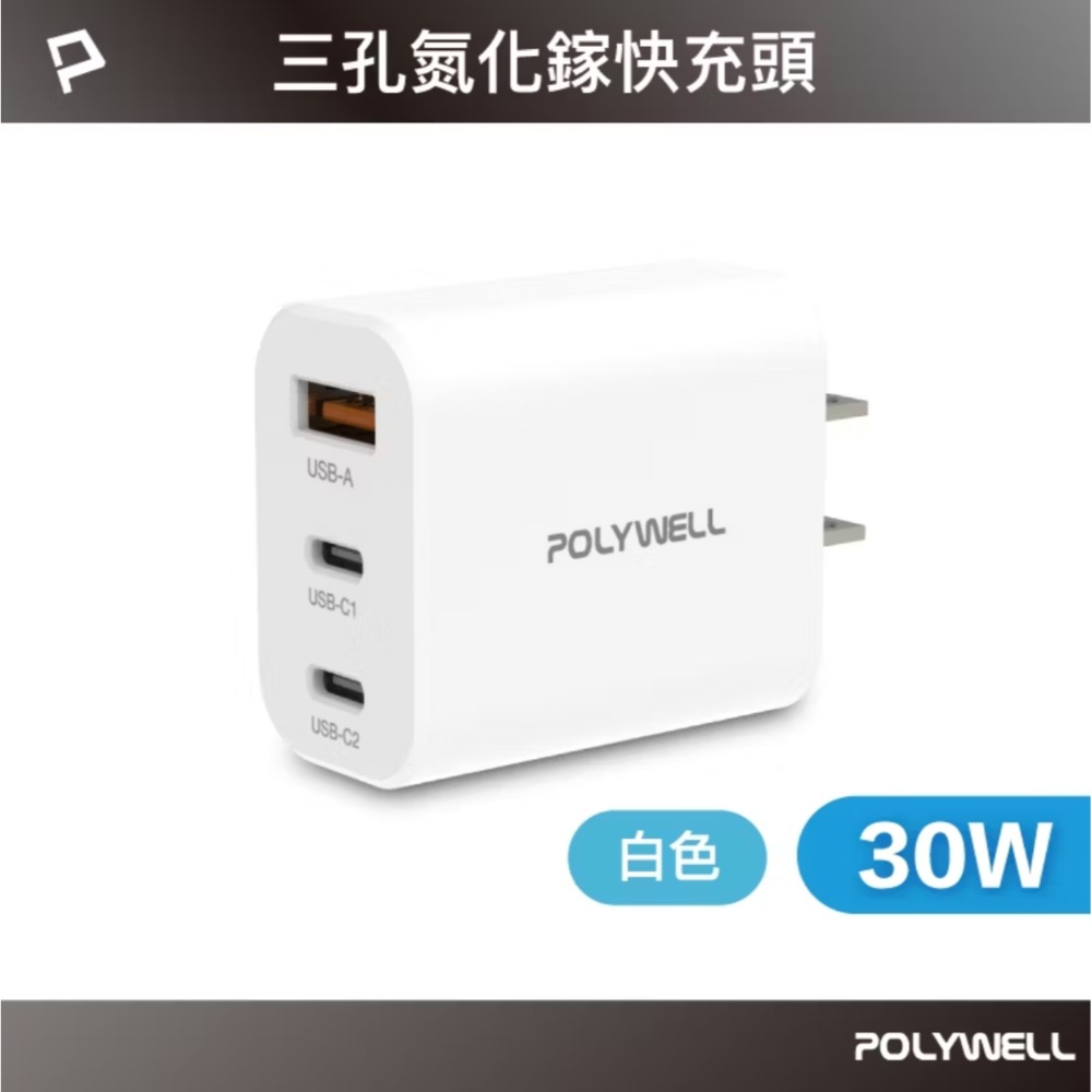 POLYWELL 30W三孔PD快充頭 雙USB-C+USB-A GaN氮化鎵技術 BSMI認證 小巧便攜-規格圖10