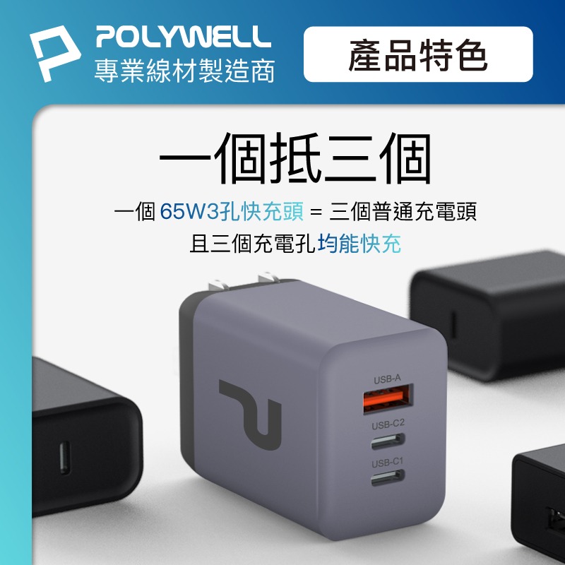 POLYWELL 65W GaN三孔PD快充頭 2024新款 雙USB-C+USB-A接口 氮化鎵設計 BSMI認證-細節圖4