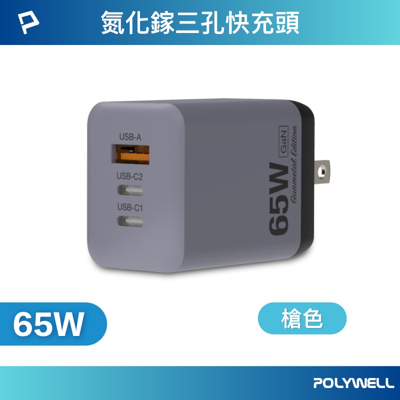 POLYWELL 65W GaN三孔PD快充頭 2024新款 雙USB-C+USB-A接口 氮化鎵設計 BSMI認證-規格圖9