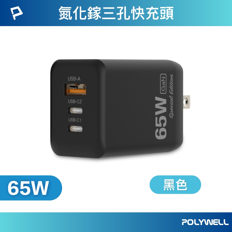 POLYWELL 65W GaN三孔PD快充頭 2024新款 雙USB-C+USB-A接口 氮化鎵設計 BSMI認證-規格圖9