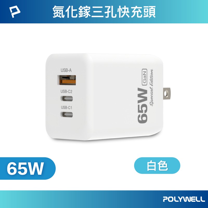 POLYWELL 65W GaN三孔PD快充頭 2024新款 雙USB-C+USB-A接口 氮化鎵設計 BSMI認證-規格圖9