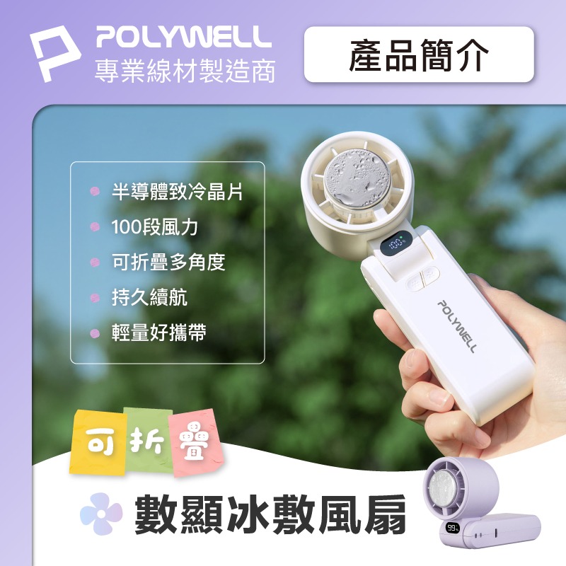 POLYWELL 折疊式數顯冰敷風扇 半導體冷敷降溫 100段風速 Type-C充電 附掛繩 夏天必備-細節圖2