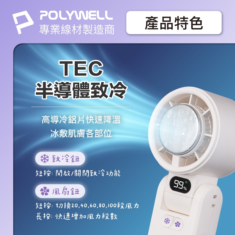 POLYWELL 折疊式數顯冰敷風扇 半導體冷敷降溫 100段風速 Type-C充電 附掛繩 夏天必備-細節圖3