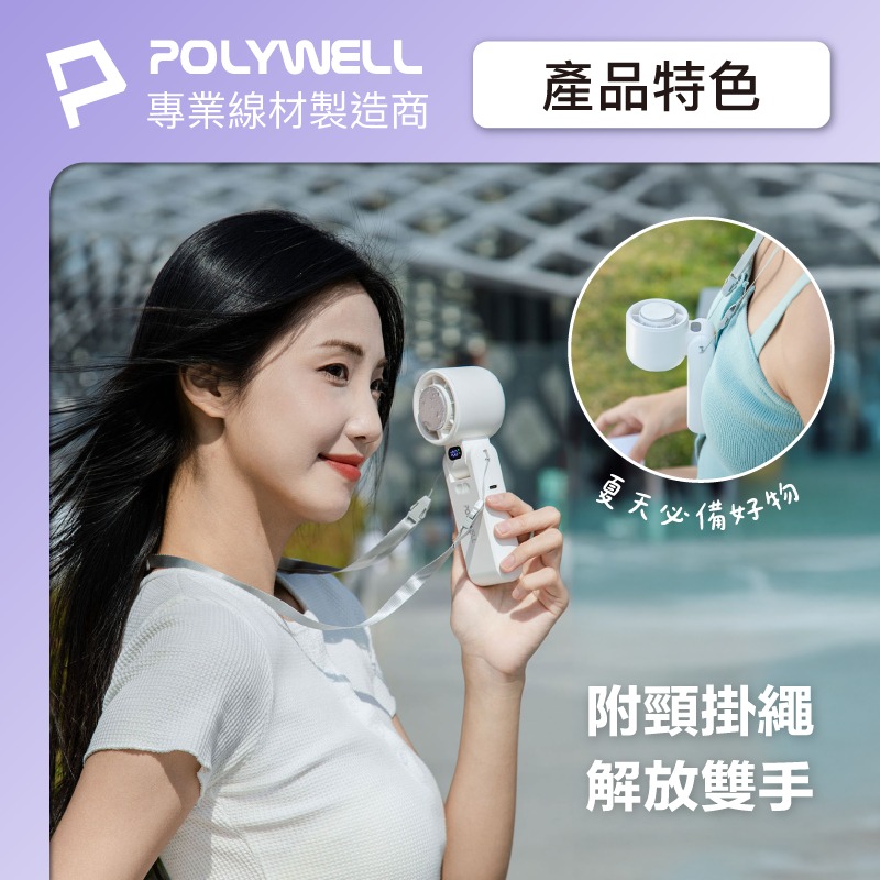 POLYWELL 折疊式數顯冰敷風扇 半導體冷敷降溫 100段風速 Type-C充電 附掛繩 夏天必備-細節圖7
