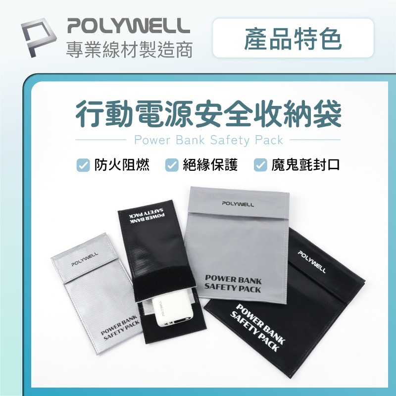 POLYWELL 行動電源安全收納袋 防火阻燃耐高溫 鋰電池安全絕緣袋 各類電池適用 車上啟動電池收納保護 保護行動電源-細節圖2