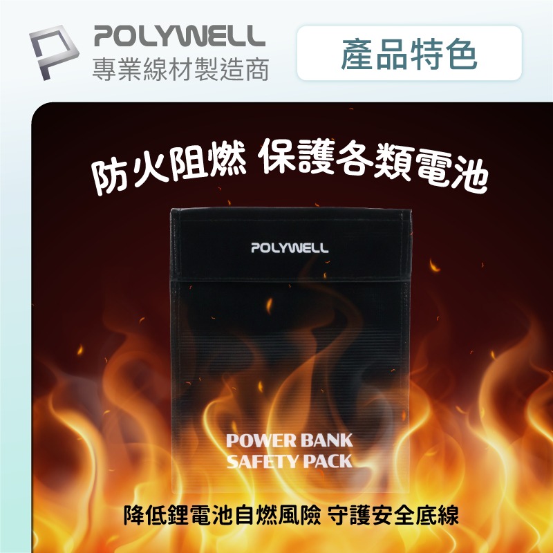 POLYWELL 行動電源安全收納袋 防火阻燃耐高溫 鋰電池安全絕緣袋 各類電池適用 車上啟動電池收納保護 保護行動電源-細節圖4
