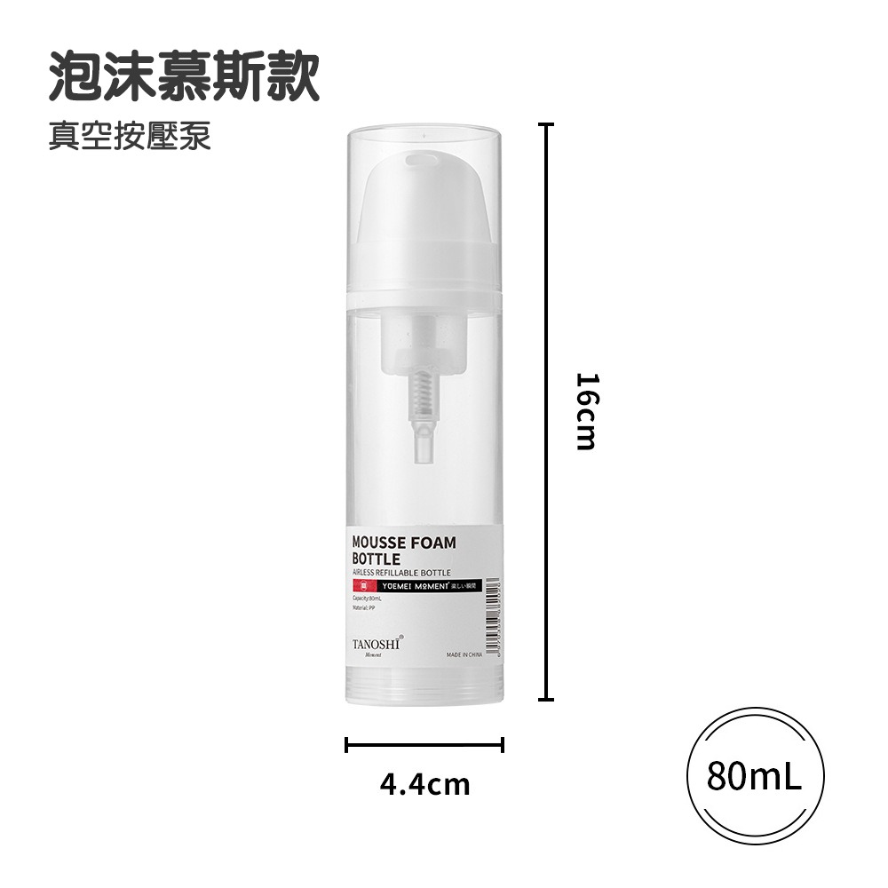 真空泵泡沫慕斯分裝瓶 綿密細緻泡沫 50ml/80ml兩款可選 攜帶方便 用量省更環保-規格圖9