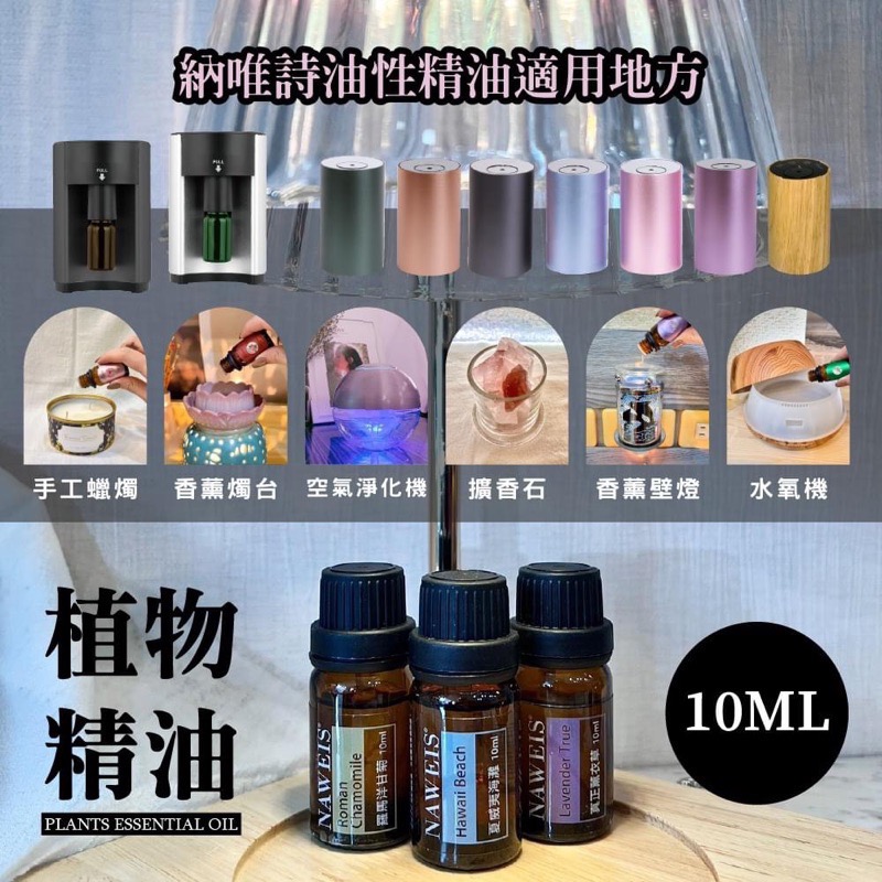 Naweis油性精油 擴香儀專用精油 複方精油/擴香儀/水氧機/加濕器/空氣淨化機/手工皂/精油 薰香 精油扣-細節圖4