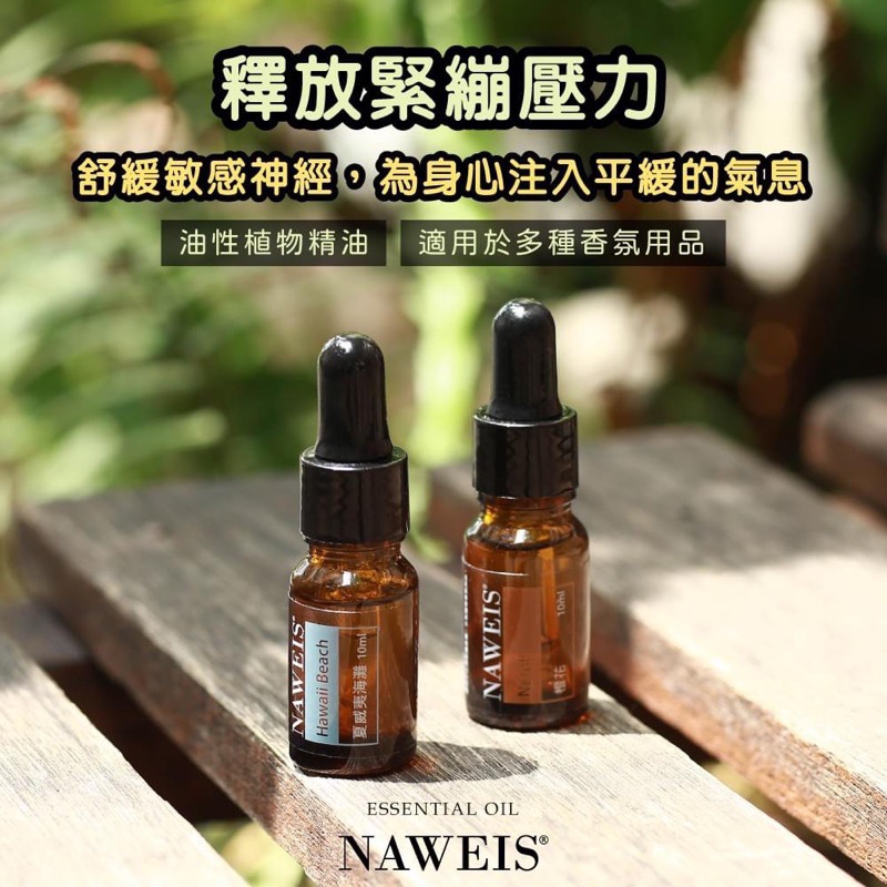 Naweis油性精油 擴香儀專用精油 複方精油/擴香儀/水氧機/加濕器/空氣淨化機/手工皂/精油 薰香 精油扣-細節圖9