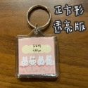 客製化相片鑰匙圈/生日畢業禮物/壓克力客製化吊飾/寵物-規格圖6