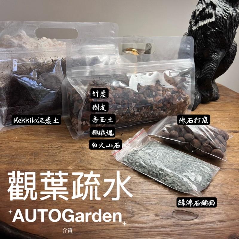 AUTO Garden 1.2L 觀葉植物專用 乾淨無蟲 雨林植物 天南星科 疏水 透氣 養根 防爛根 透氧-細節圖2