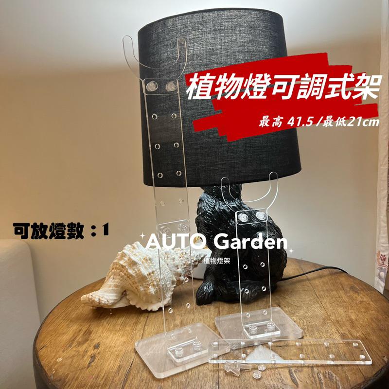 AUTO Garden 落地燈架 爬蟲燈架 燈罩架 落地伸縮燈架 陸龜 蜥蜴 變色龍 觀葉植物 多肉 食蟲植物 雨林植物-細節圖3