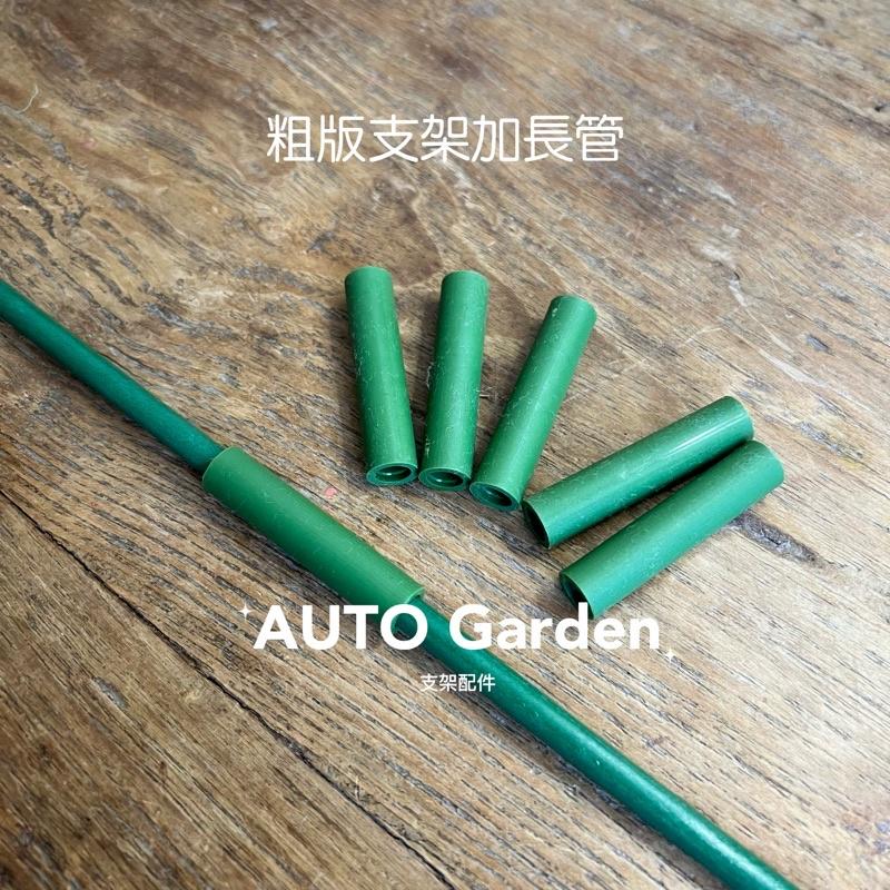 AUTO Garden 現貨! 10支 花箭支架 植物支撐桿 蘭花 蝴蝶蘭 防倒 扶植支架 爬架 花支柱 固定架-細節圖8