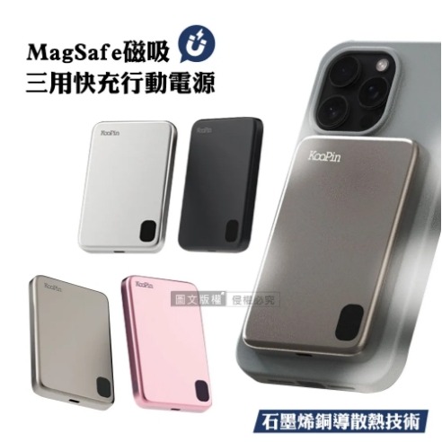 KooPin石墨烯散熱 MagSafe磁吸 薄型鋁合金三用快充行動電源-細節圖2