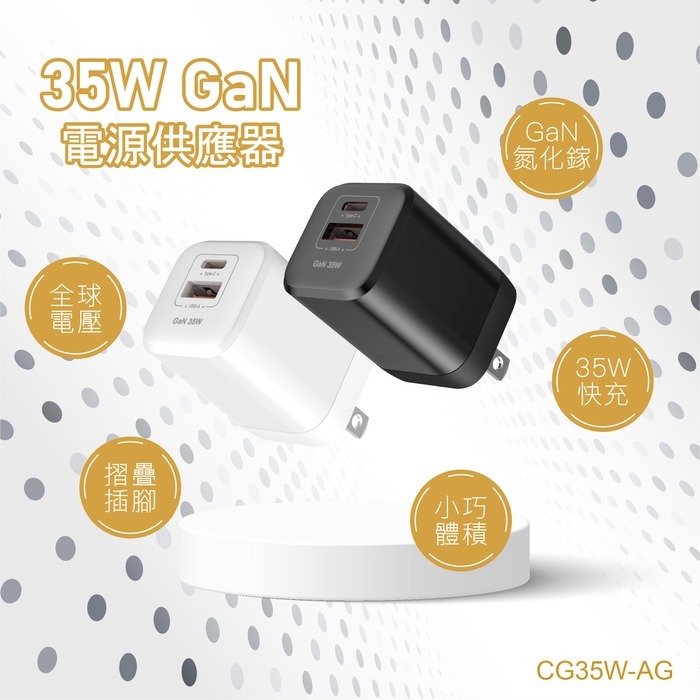 【台灣製造】電池先生 35W氮化鎵電源供應器 CG35W-AG-細節圖2
