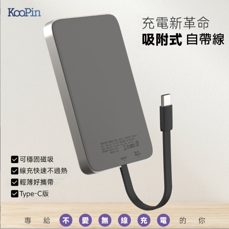 KooPin台灣製造 5000mAh 吸附式 Type-C自帶線快充行動電源-細節圖2