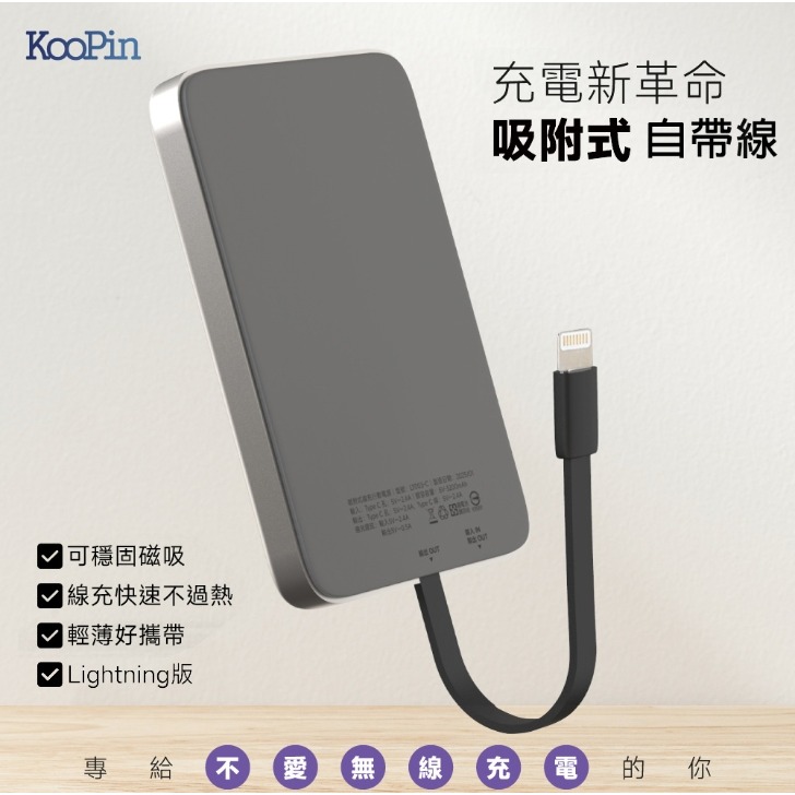 KooPin台灣製造 5000mAh 吸附式 Lightning自帶線快充行動電源-細節圖2
