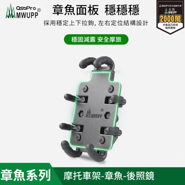 五匹MWUPP 專業摩托車架-章魚-後視鏡(機車手機架/手機支架)-細節圖4