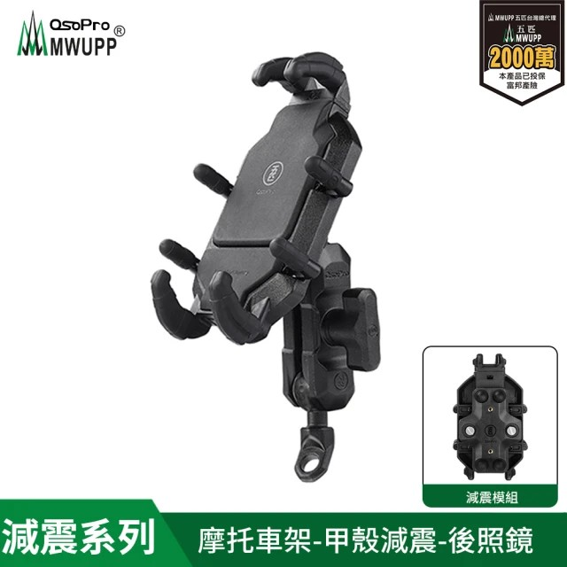 五匹MWUPP Osopro減震系列 專業摩托車架-甲殼-後視鏡 斜角/直角 隨機出貨(機車手機架/手機支架)-細節圖2