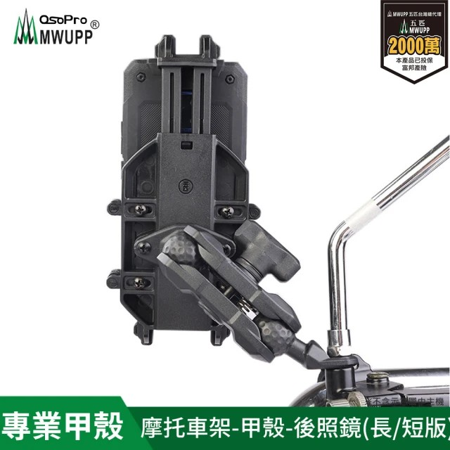 五匹MWUPP Osopro專業摩托車架-甲殼-後視鏡 長版/短版(機車手機架/手機支架)-細節圖2
