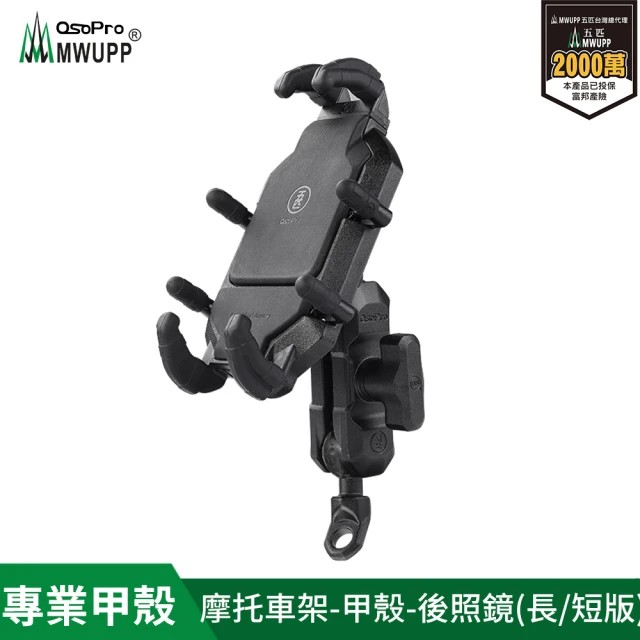 五匹MWUPP Osopro專業摩托車架-甲殼-後視鏡 長版/短版(機車手機架/手機支架)-細節圖3