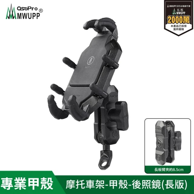 五匹MWUPP Osopro專業摩托車架-甲殼-後視鏡 長版/短版(機車手機架/手機支架)-規格圖5
