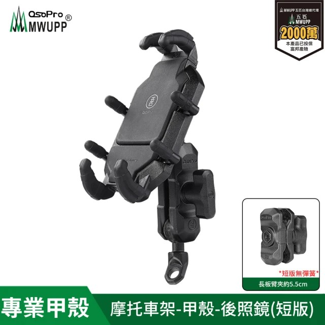 五匹MWUPP Osopro專業摩托車架-甲殼-後視鏡 長版/短版(機車手機架/手機支架)-規格圖5