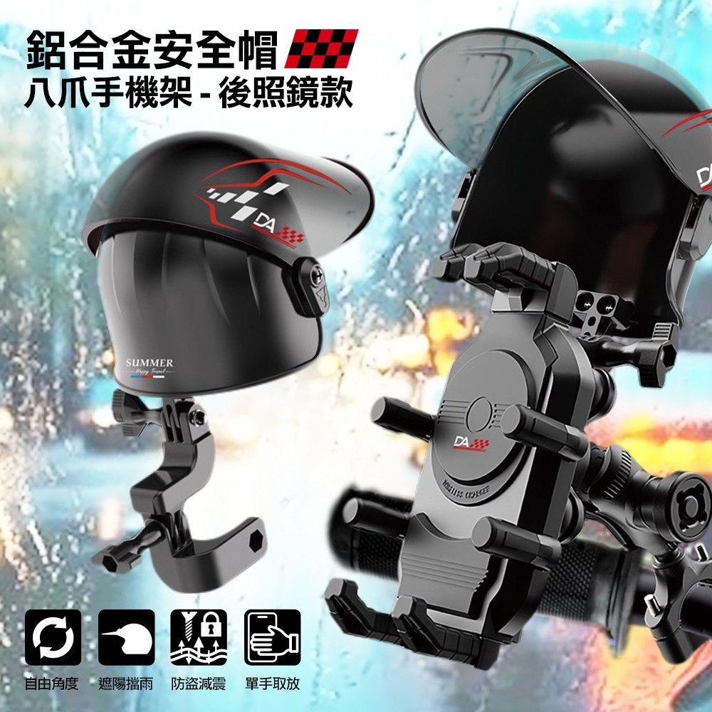 DA-M02 8爪鋁合金+超大摭陽摭雨安全帽+避震系統 機車導航/手機架 後照鏡款-細節圖2