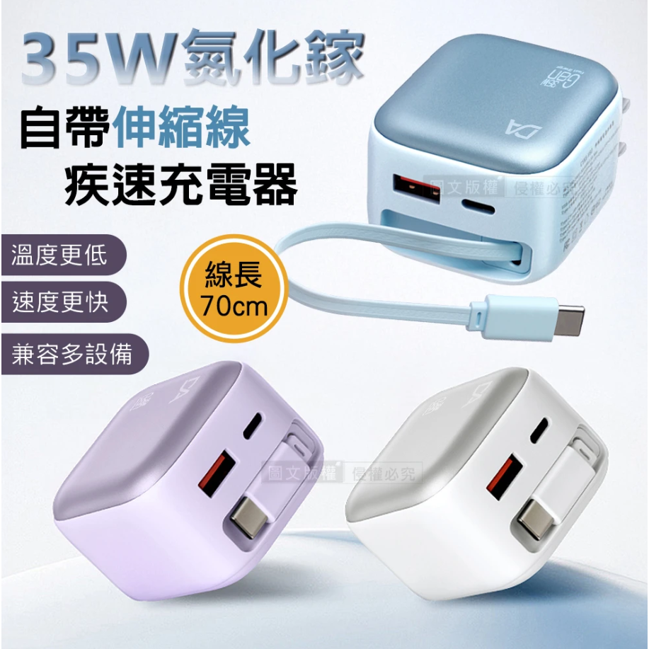 DA 35W氮化鎵Gan 自帶伸縮線 疾速充電器 Type-C+USB-A三輸出(1A1C+1Type-C線)-細節圖2