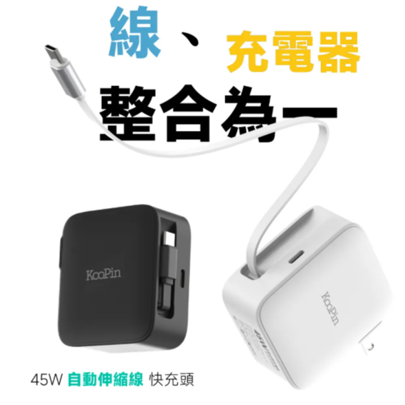 KooPin45W氮化鎵 自帶Type-C伸縮線 二輸出快速充電器(支援PD、QC快充)-細節圖2