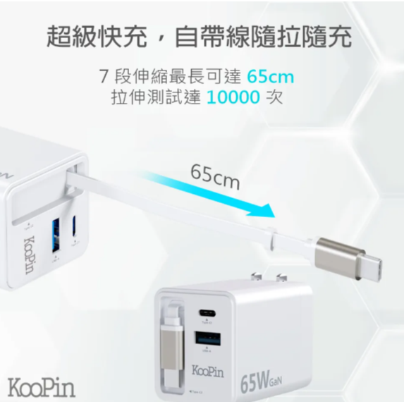 KooPin台灣製造 65W氮化鎵 自帶Type-C伸縮線 三輸出快速充電器(支援PD、QC快充)-細節圖2