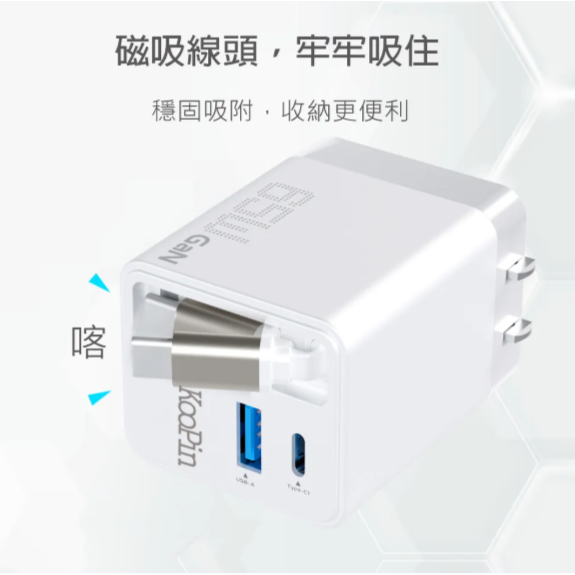 KooPin台灣製造 65W氮化鎵 自帶Type-C伸縮線 三輸出快速充電器(支援PD、QC快充)-細節圖3