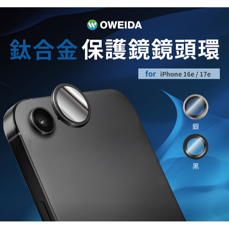 Oweida iPhone 17e/16e 星耀鋁金屬鏡頭保護鏡 鏡頭環-細節圖2
