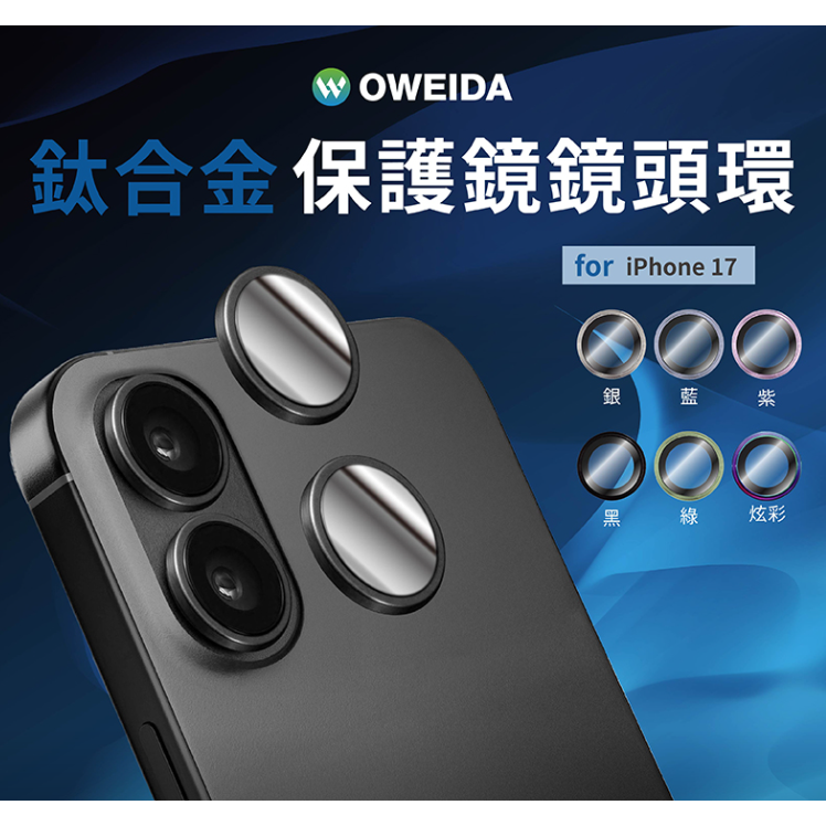 Oweida iPhone 17系列 星耀鋁金屬鏡頭保護鏡 鏡頭環-規格圖1