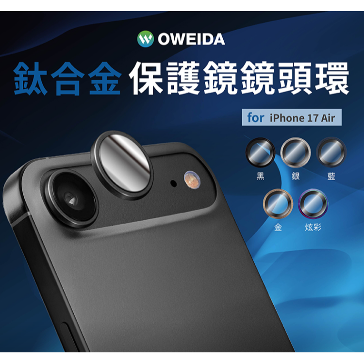 Oweida iPhone 17系列 星耀鋁金屬鏡頭保護鏡 鏡頭環-規格圖1