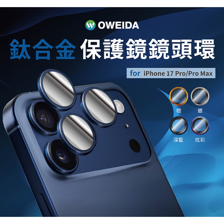 Oweida iPhone 17系列 星耀鋁金屬鏡頭保護鏡 鏡頭環-規格圖1