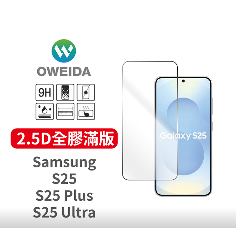 Samsung S25系列 2.5D全膠解鎖版 滿版鋼化玻璃貼(亮面/防偷窺)-細節圖2