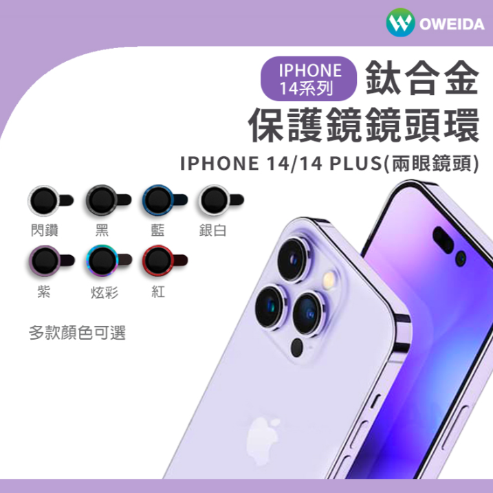 Oweida iPhone 14系列 星耀鋁金屬鏡頭保護鏡 鏡頭環-規格圖1
