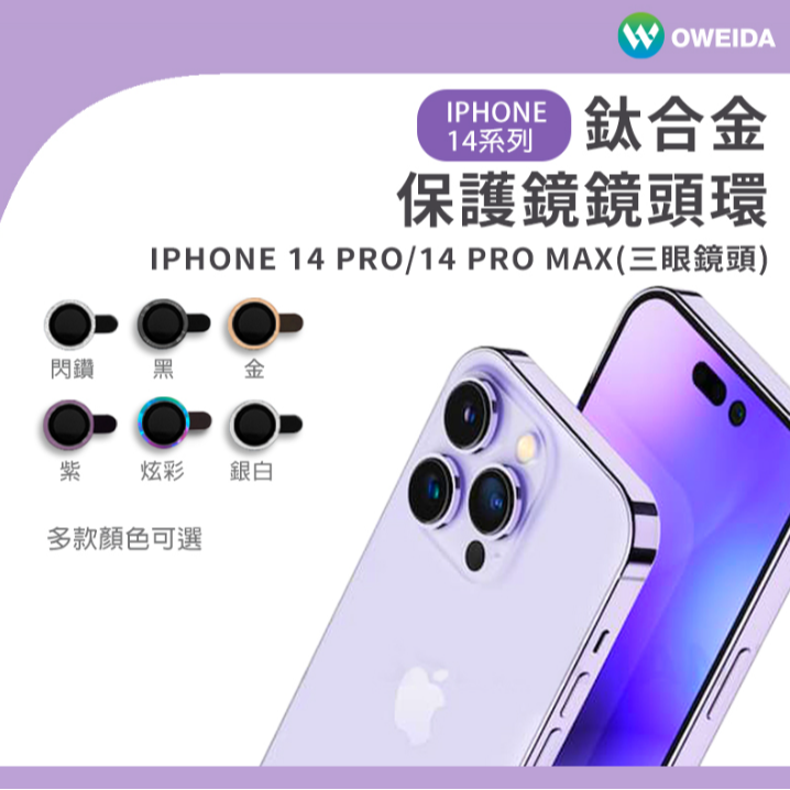 Oweida iPhone 14系列 星耀鋁金屬鏡頭保護鏡 鏡頭環-規格圖1