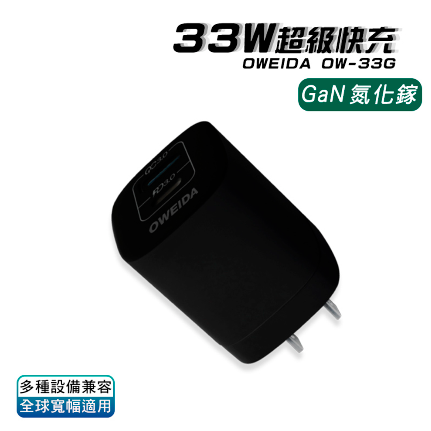 Oweida GaN PD+QC3.0 氮化鎵急速充電器-33W-規格圖1