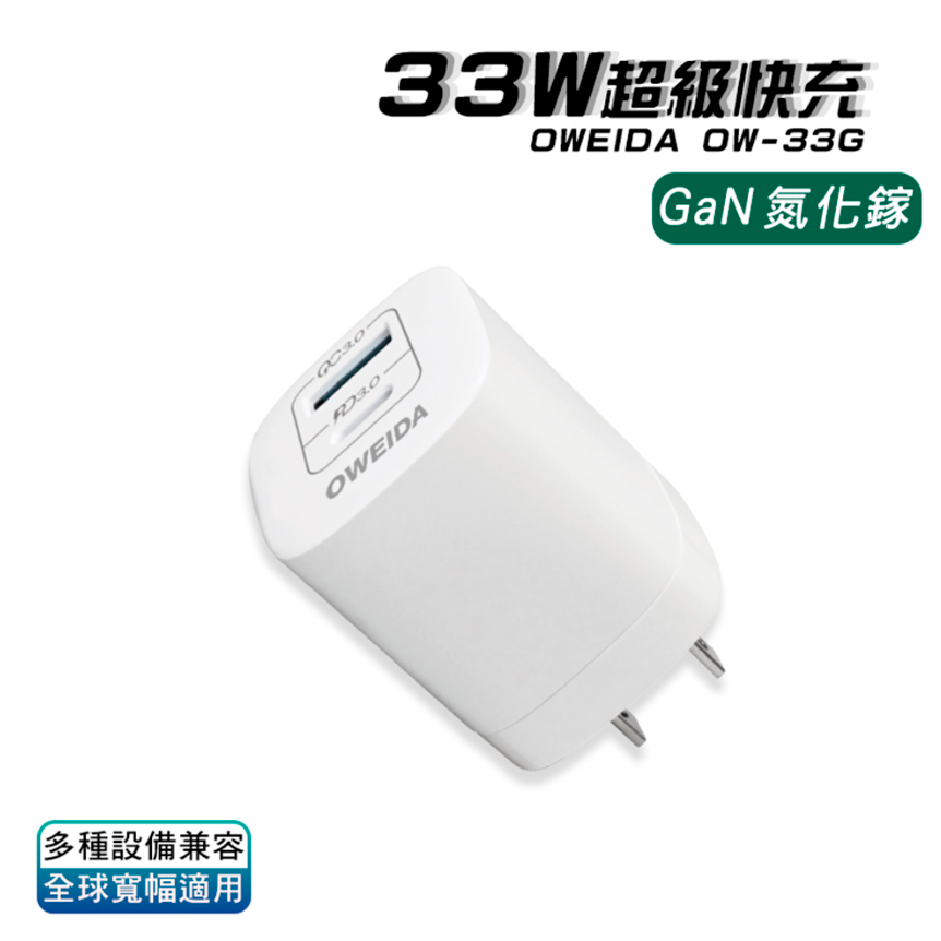 Oweida GaN PD+QC3.0 氮化鎵急速充電器-33W-規格圖1