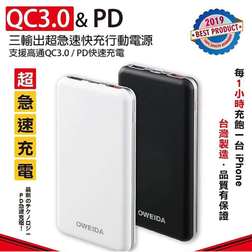 Oweida QC3.0+PD雙向 三輸出超急速快充行動電源 10000mAh-細節圖2