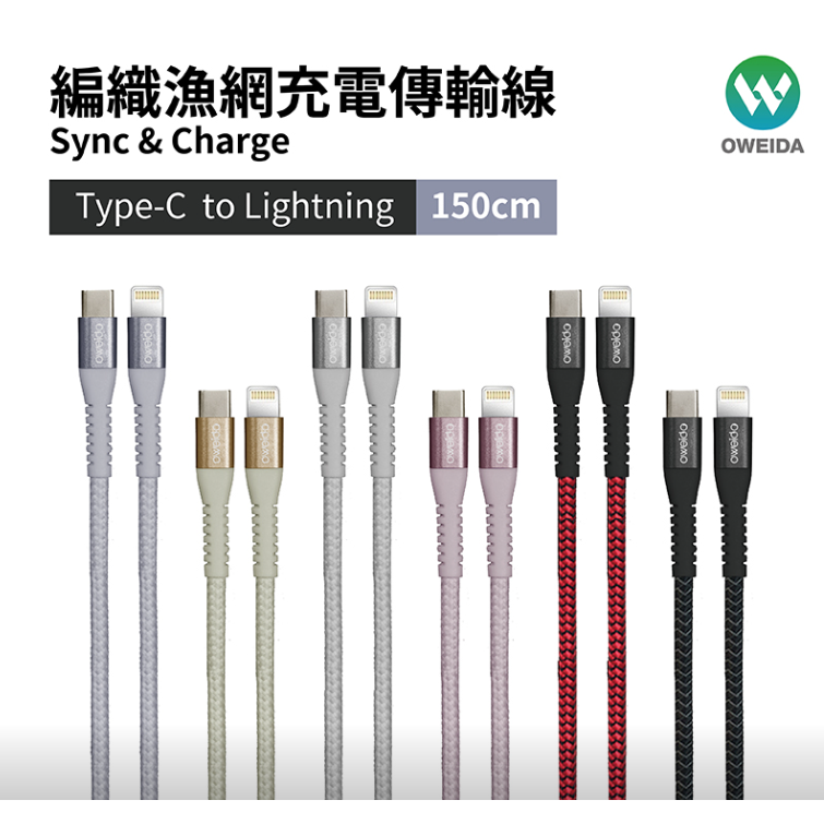 Oweida Type-C to Lightning 快充編織漁網線 150公分-細節圖2